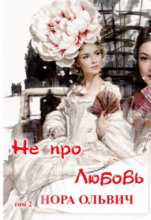 Не про Любовь! Книга Вторая.