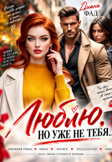 Люблю, но уже не тебя…