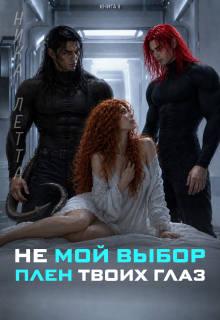 Не мой выбор. Плен твоих глаз.