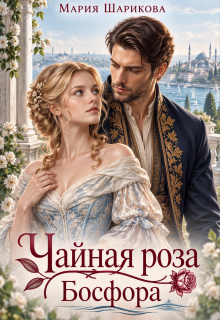 Чайная роза Босфора