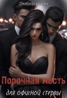 Порочная месть для офисной стервы