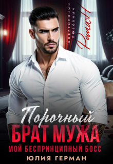Порочный брат мужа. Мой беспринципный босс