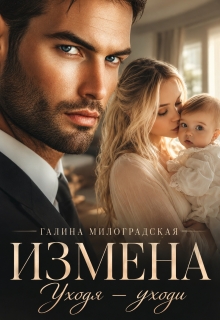 Измена. Уходя — уходи