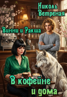 Винни и Ракша. В кофейне и дома