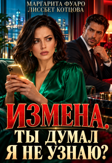 Измена.Ты думал я не узнаю?
