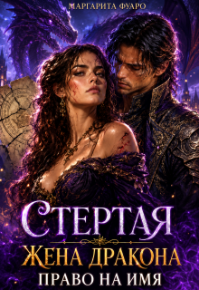 Стертая Жена Дракона. Право на Имя
