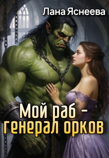 Мой раб — генерал орков