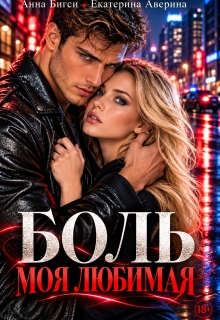 Боль моя любимая