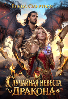 Случайная невеста Дракона. Особенная связь