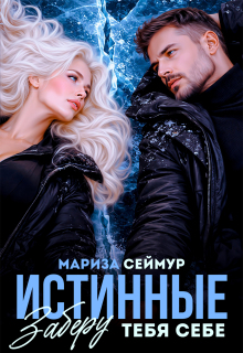 Истинные. Заберу тебя себе
