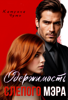 Одержимость слепого мэра