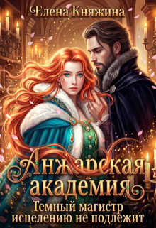 Анжарская академия. Темный магистр исцелению не подлежит