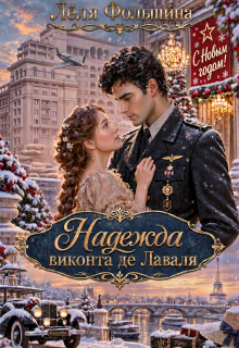 Надежда виконта де Лаваля