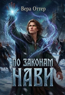 По законам Нави