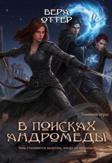 В поисках Андромеды