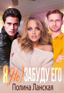 Я (не) забуду его