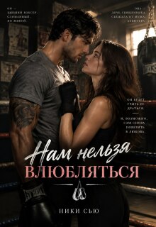 Нам нельзя влюбляться