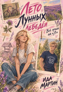 Лето Лунных лебедей. Всё лучшее на «Л»