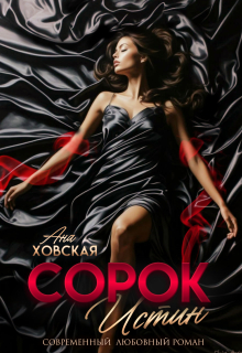 Сорок истин