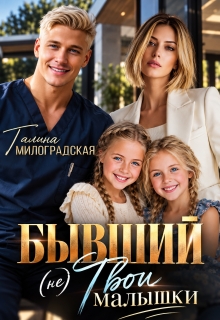 Бывший (не) Твои малышки