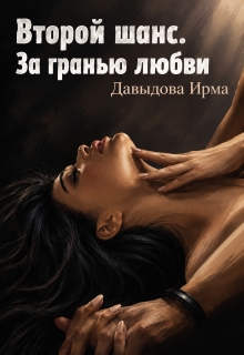Второй шанс. За гранью любви