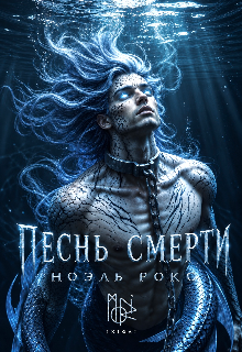 Песнь смерти