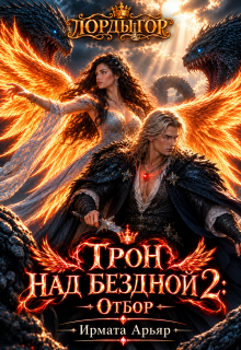Лорды гор. Трон над бездной — 2. Отбор